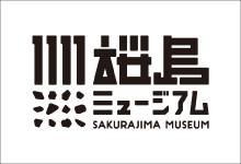桜島ミュージアム