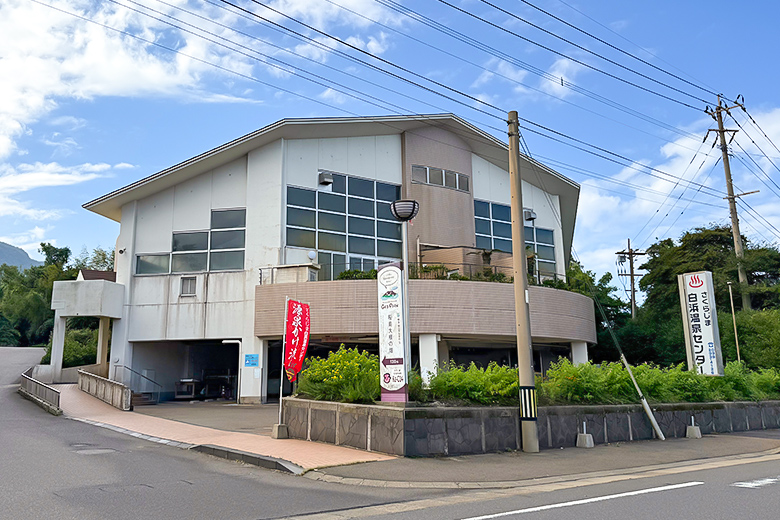 さくらじま白浜温泉センター