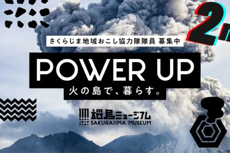 【第2期】さくらじま地域おこし協力隊 募集スタート！