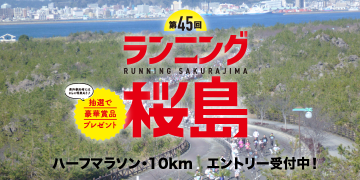 ランニング桜島