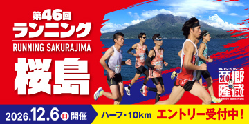 ランニング桜島